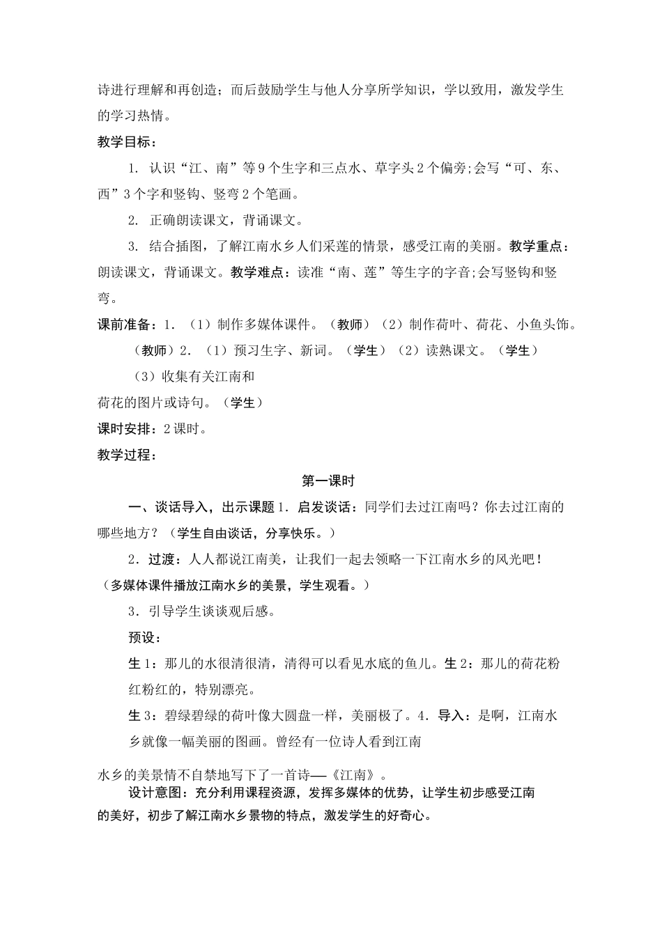 部编本一年级上册语文《江南》教学设计_第2页