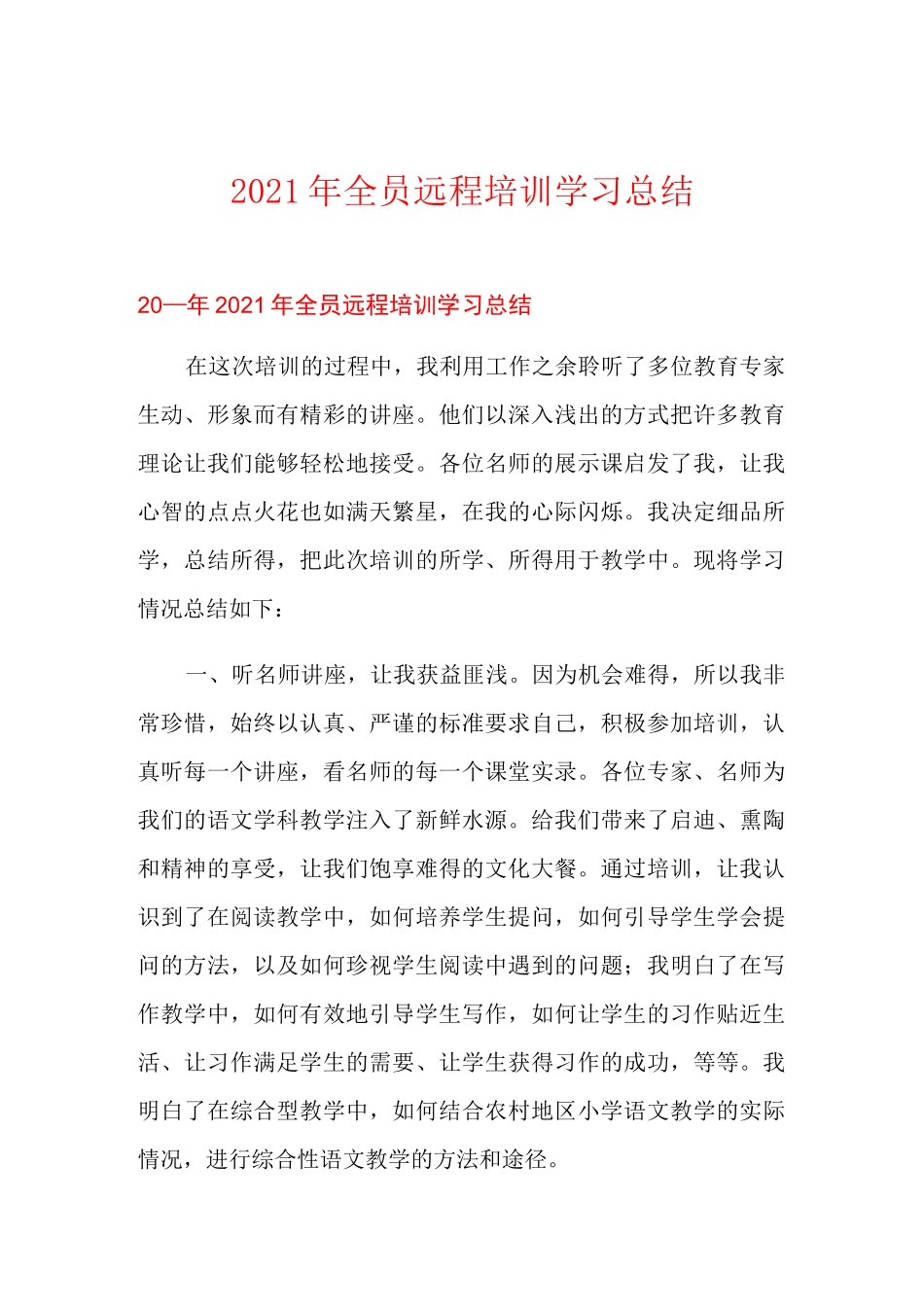 2021年全员远程培训学习总结_第1页