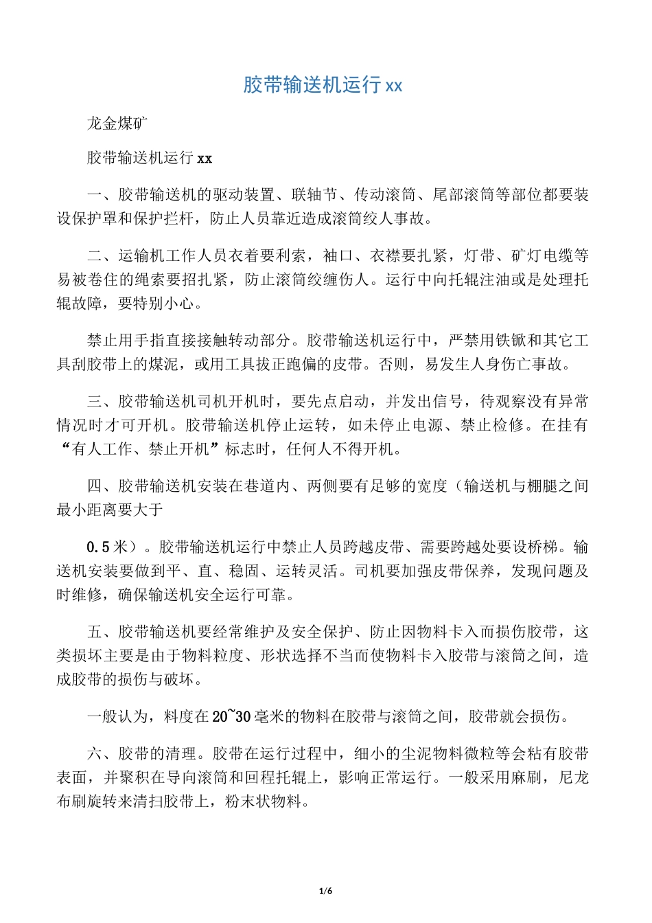 胶带输送机运行安全措施_第1页
