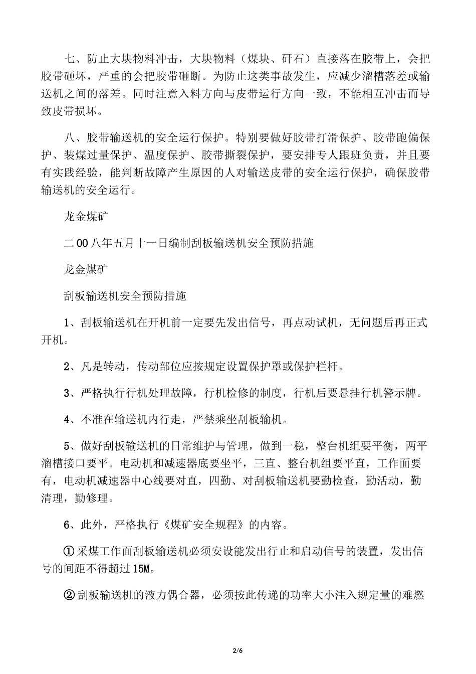 胶带输送机运行安全措施_第2页