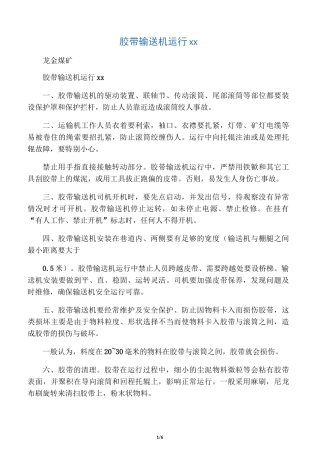 胶带输送机运行安全措施