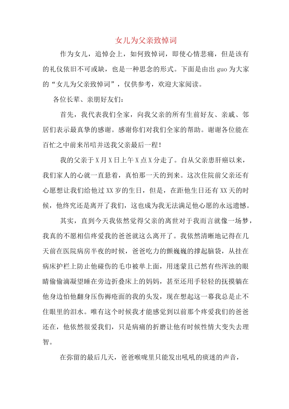 女儿为父亲致悼词_第1页