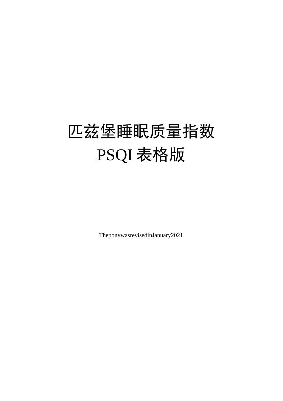 匹兹堡睡眠质量指数PSQI表格版_第1页