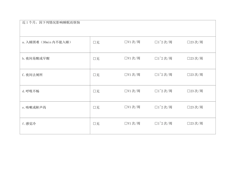 匹兹堡睡眠质量指数PSQI表格版_第3页