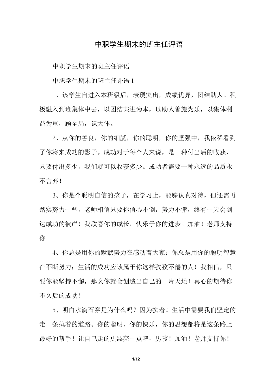 中职学生期末的班主任评语_第1页