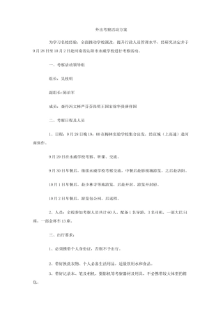 外出考察活动方案