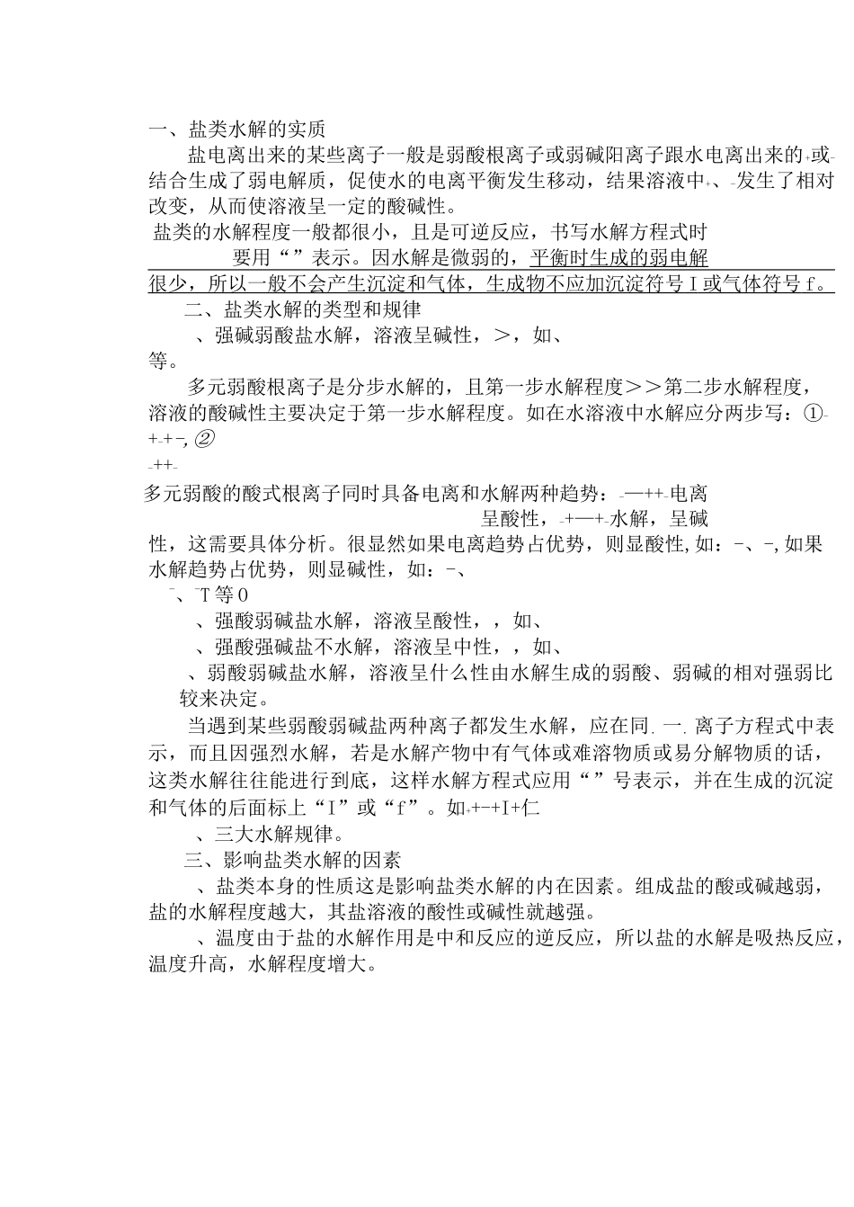高中化学水解知识点总结习题(答案)_第1页