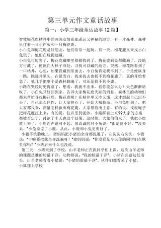 童话作文之第三单元作文童话故事