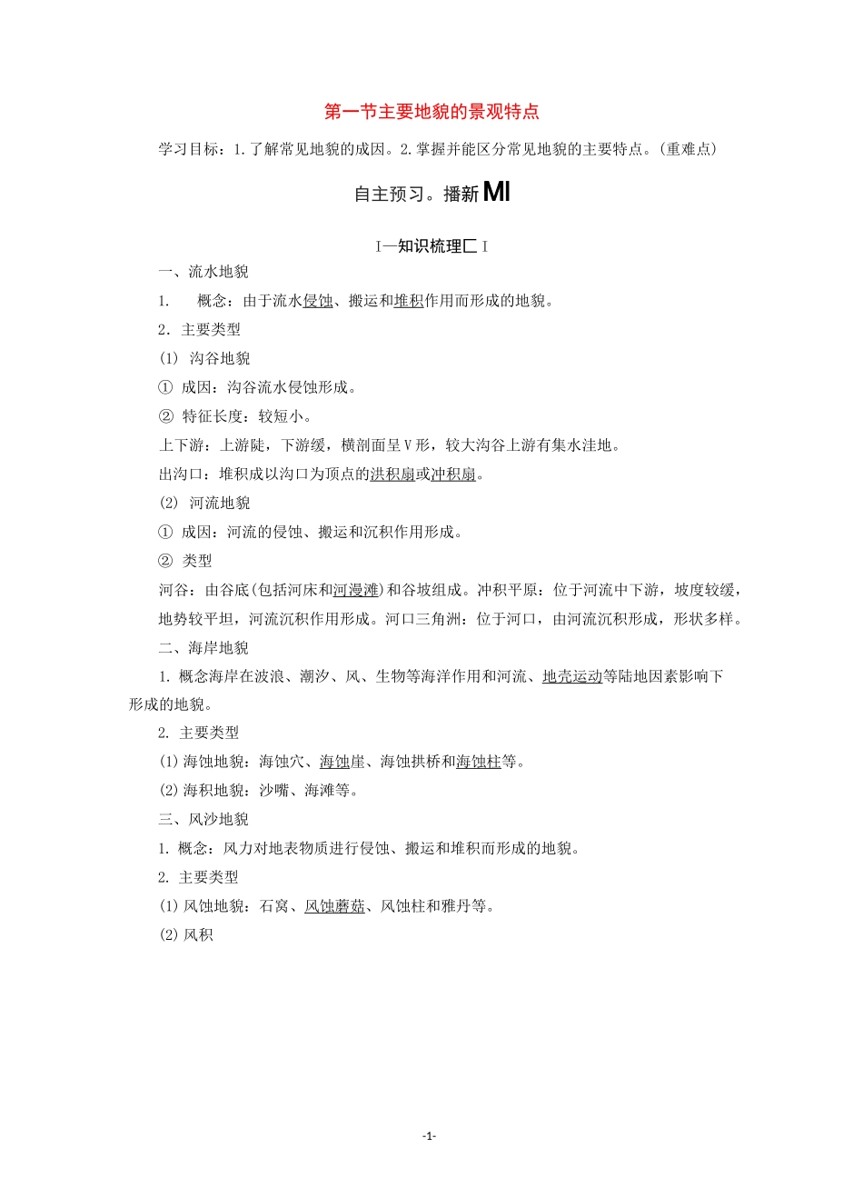 新教材高中地理 第2章第1节 主要地貌的景观特点讲义 中图版必修1_第1页