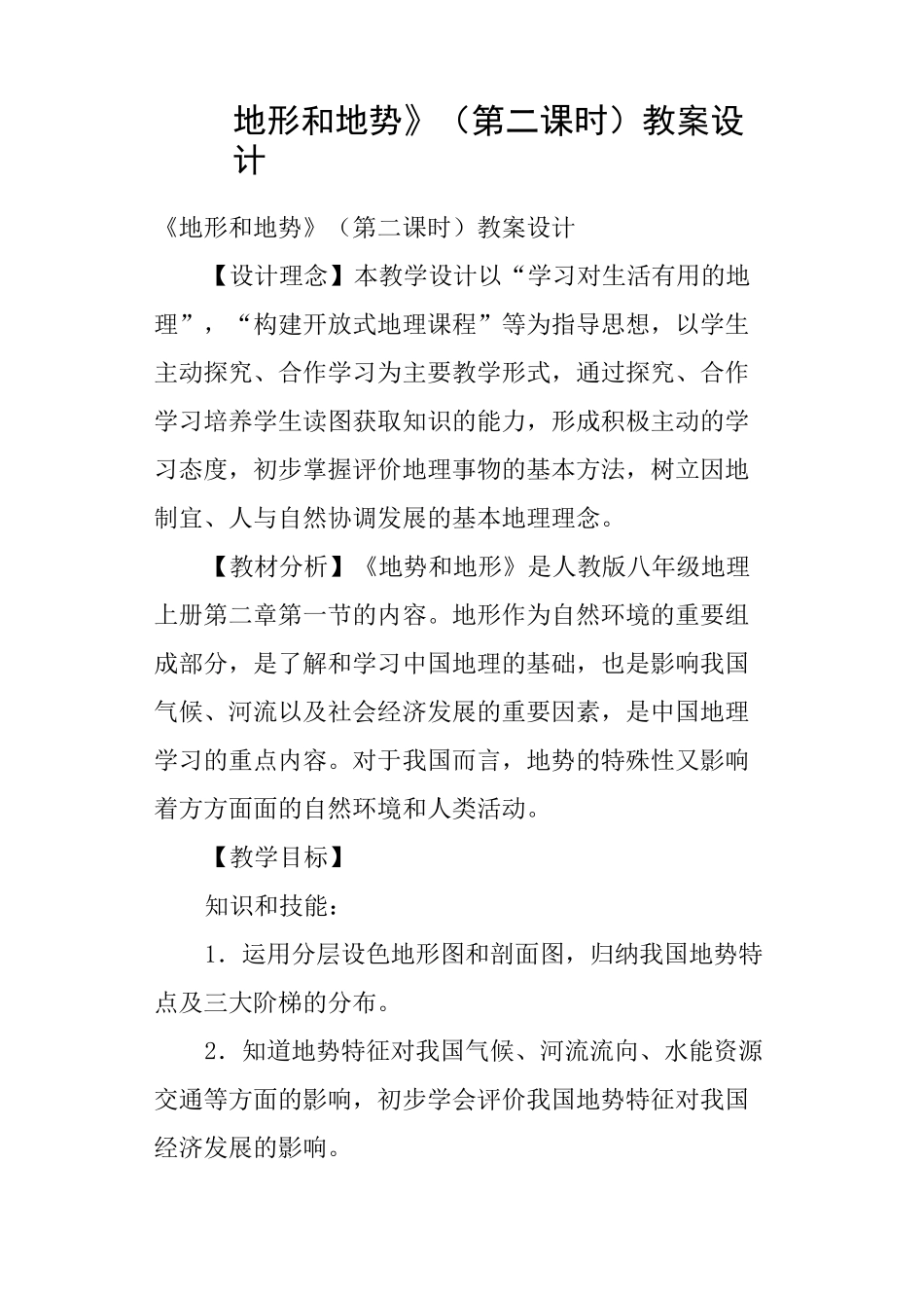《地形和地势》第二课时教案设计_第1页