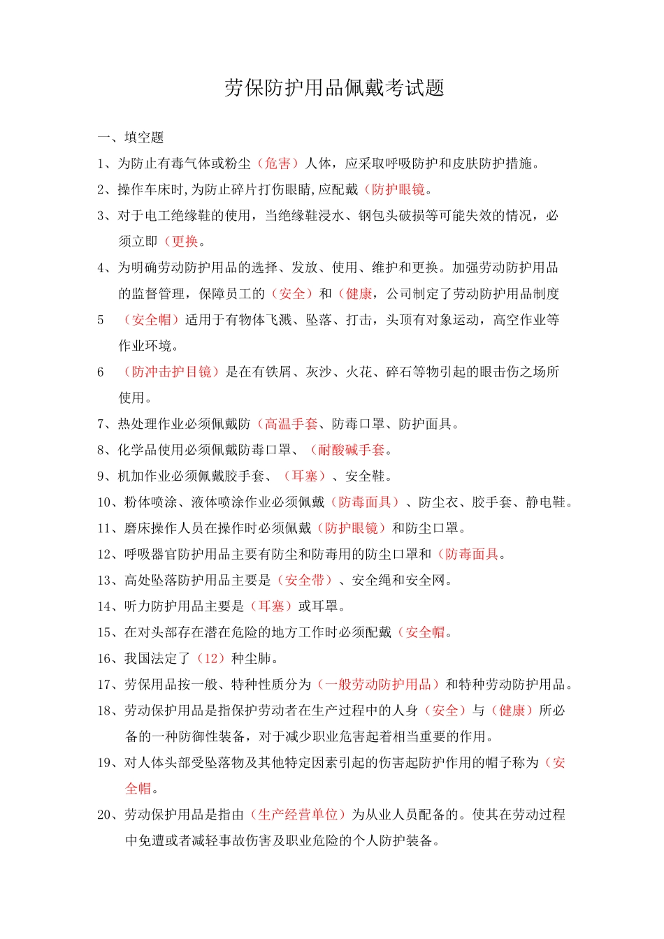 劳保防护用品佩戴考试题_第1页