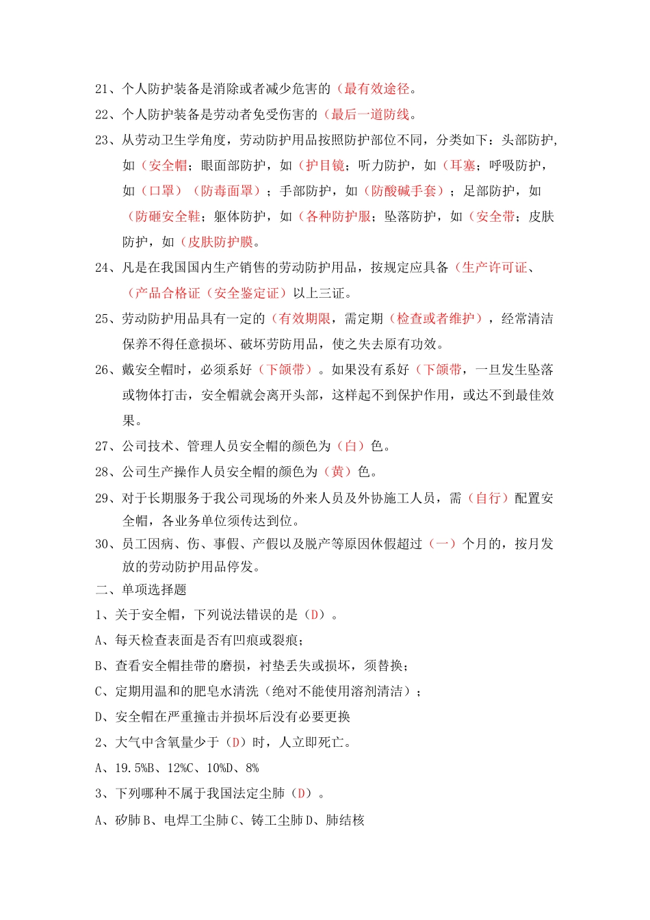 劳保防护用品佩戴考试题_第2页