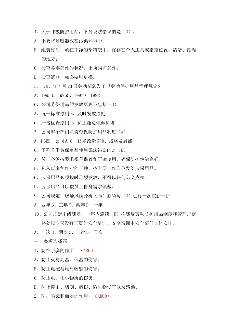 劳保防护用品佩戴考试题_第3页