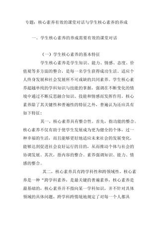 专题：核心素养  有效的课堂对话与学生核心素养的养成