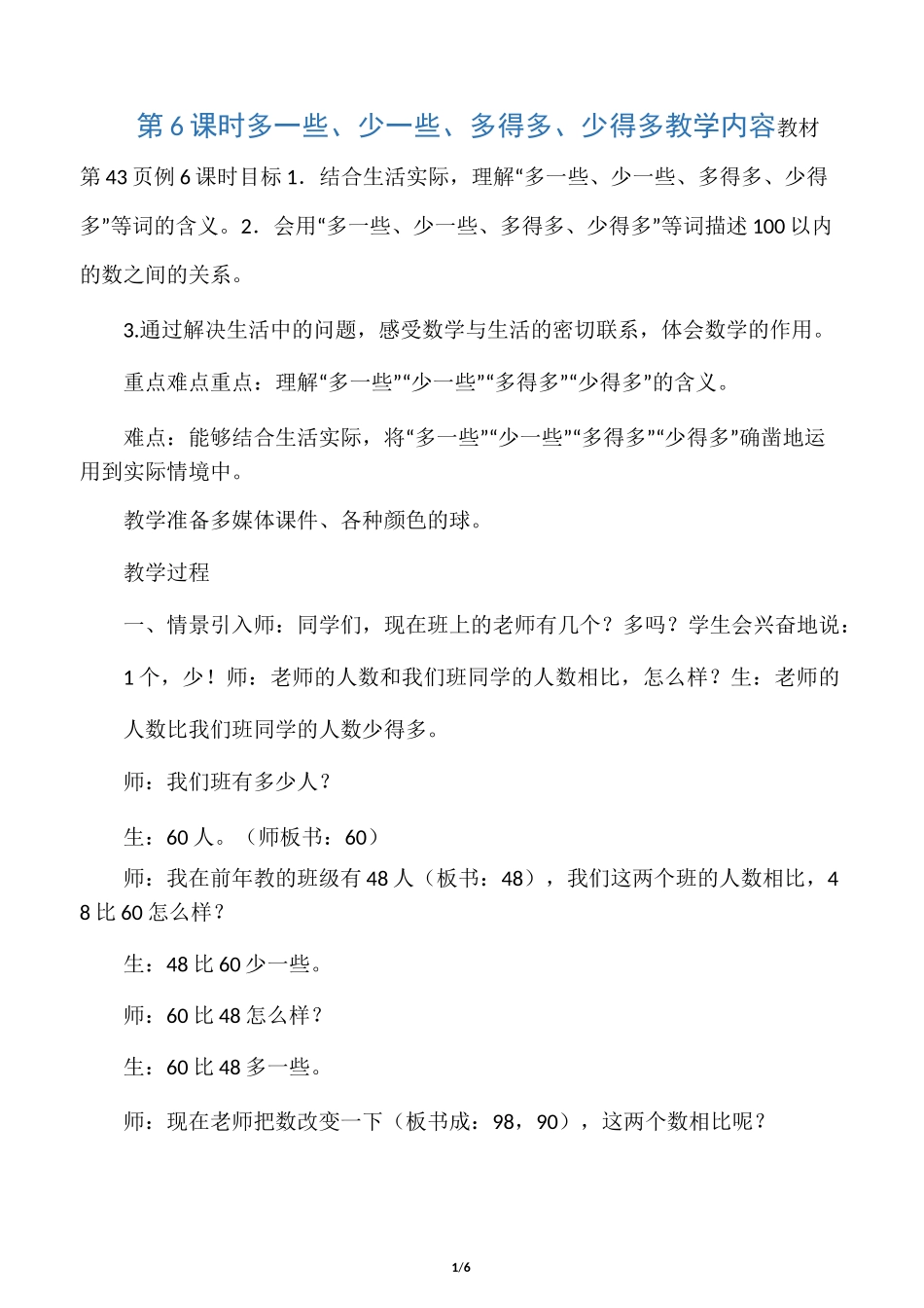 人教版一年级下册数学 多一些、少一些、多得多、少得多 教案(教学设计)_第1页