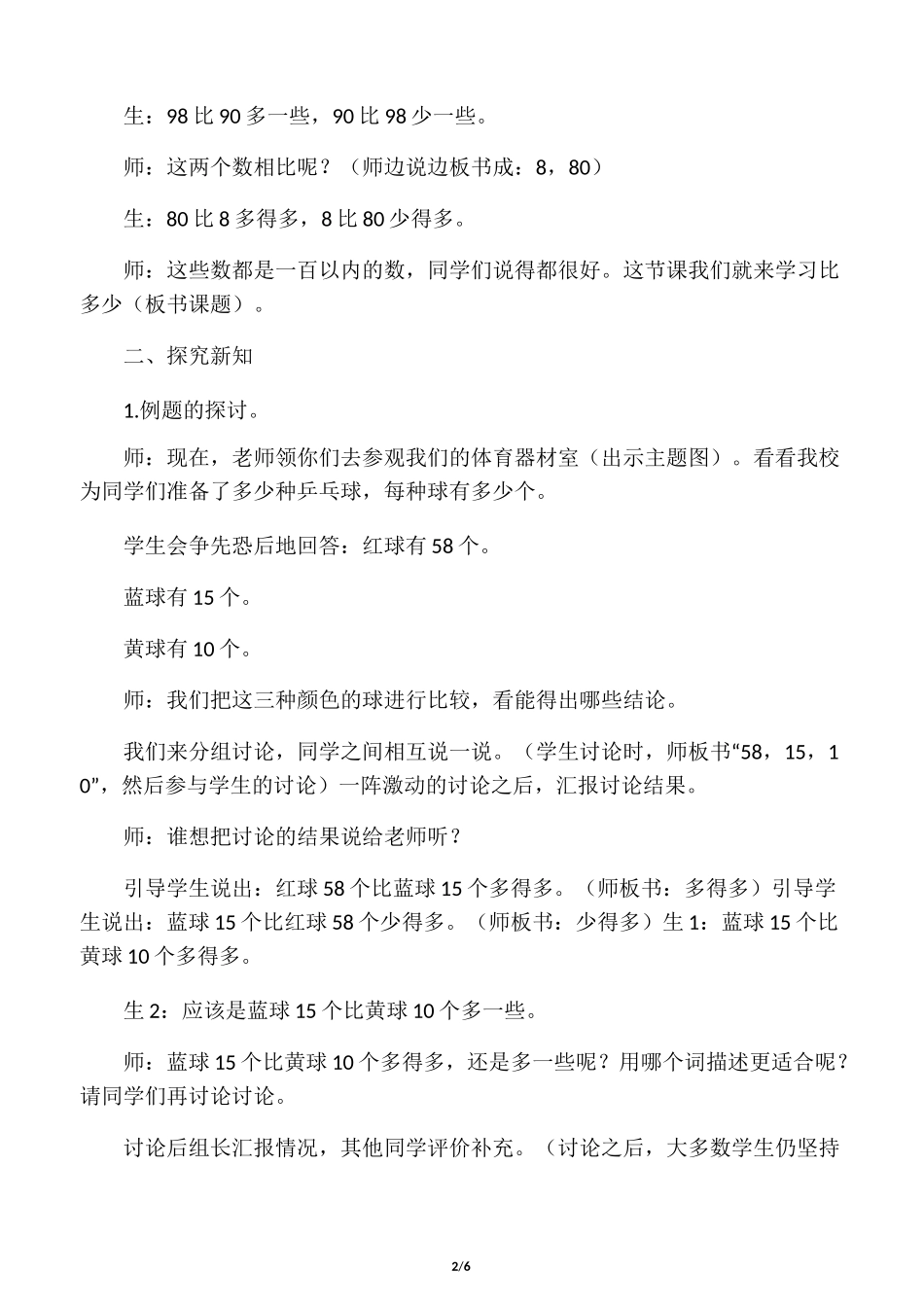人教版一年级下册数学 多一些、少一些、多得多、少得多 教案(教学设计)_第2页