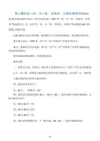 人教版一年级下册数学 多一些、少一些、多得多、少得多 教案(教学设计)