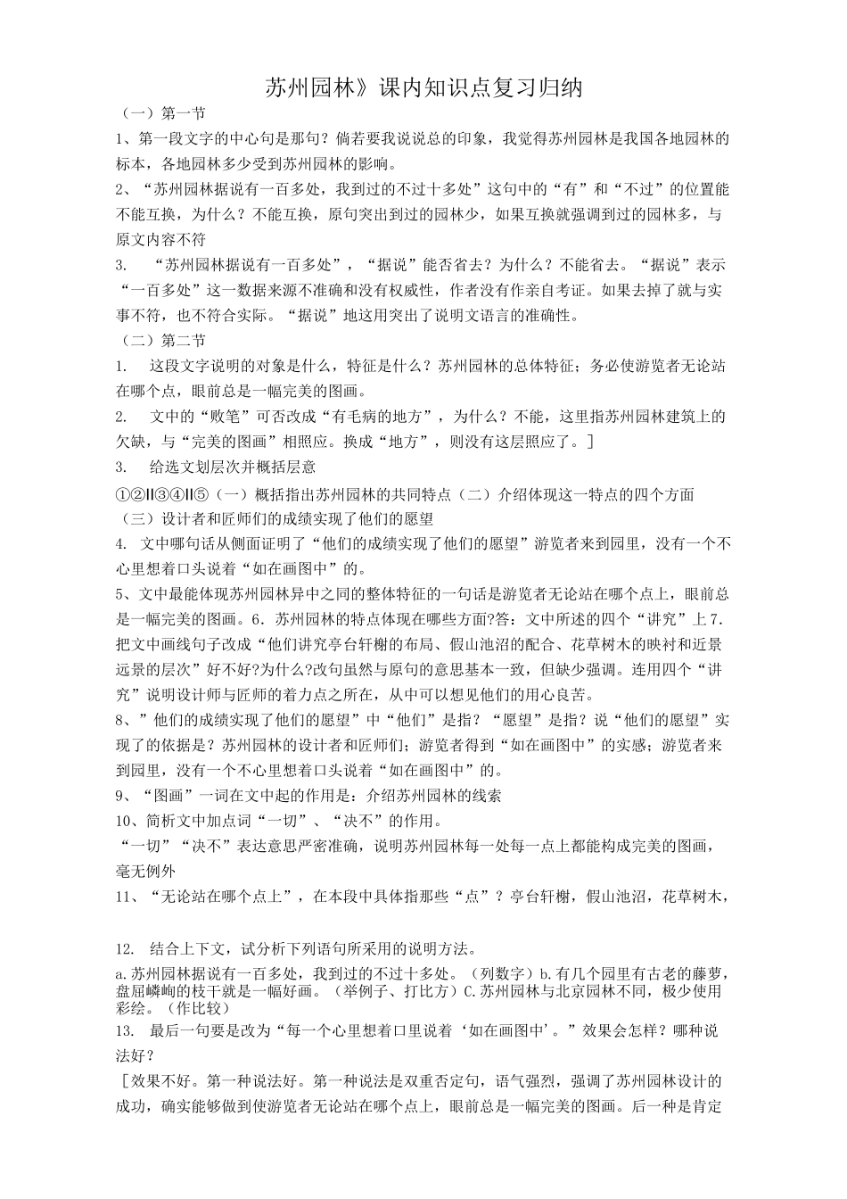 《苏州园林》课内知识点复习归纳_第1页