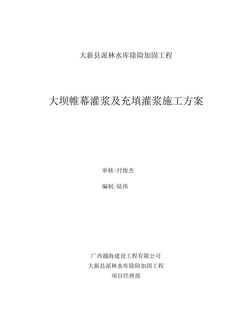 大坝帷幕灌浆及充填灌浆施工方案(word版)_第1页
