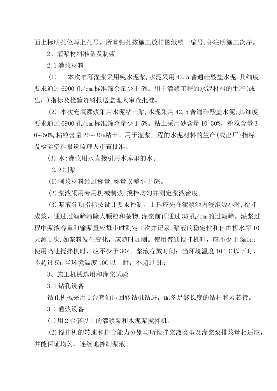 大坝帷幕灌浆及充填灌浆施工方案(word版)_第3页