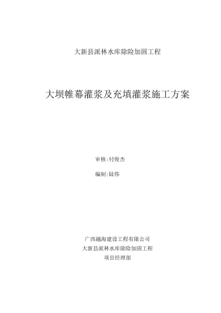 大坝帷幕灌浆及充填灌浆施工方案(word版)
