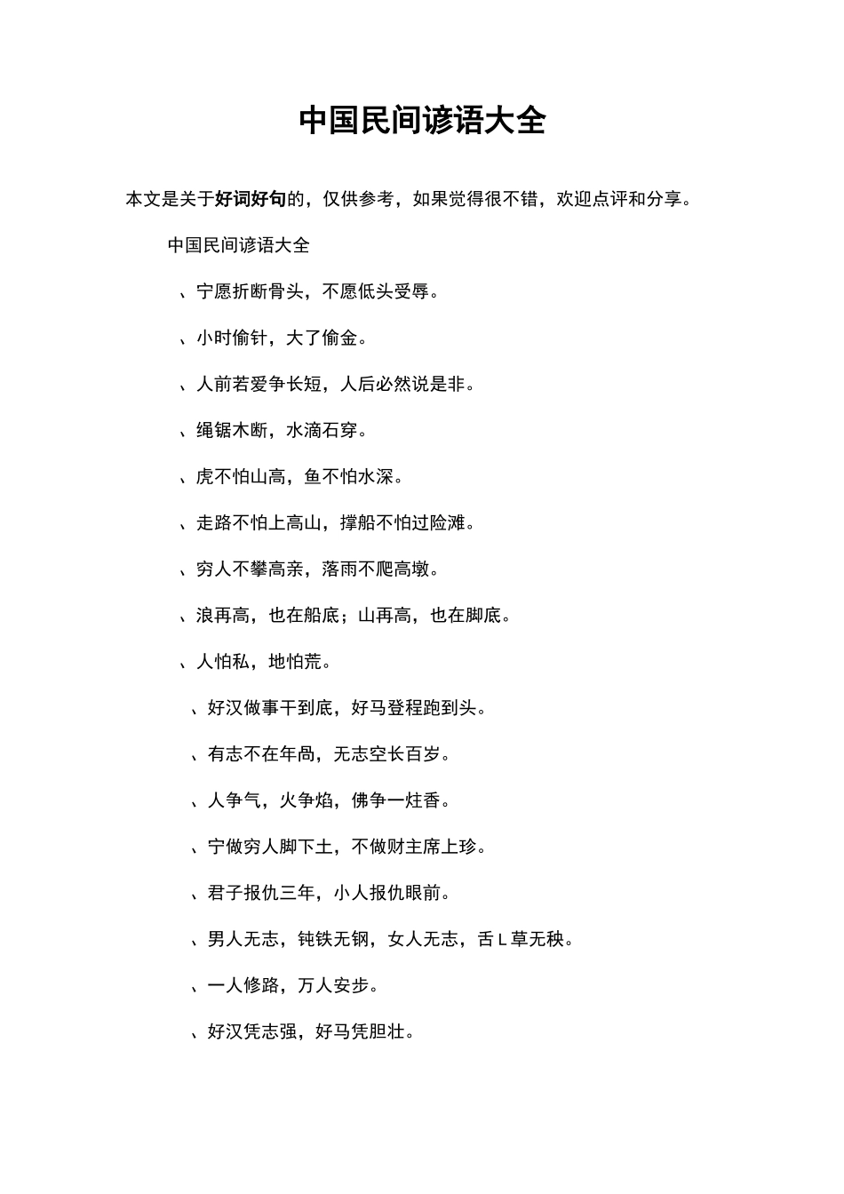 中国民间谚语大全_第1页