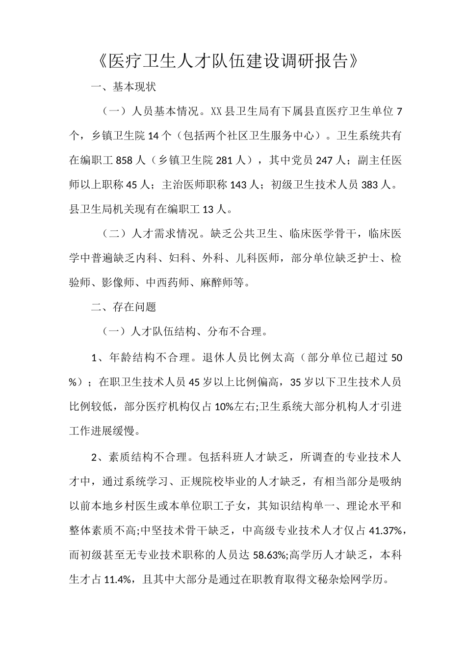 《医疗卫生人才队伍建设调研报告》_第1页