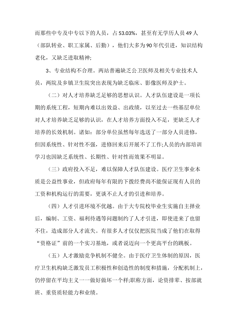 《医疗卫生人才队伍建设调研报告》_第2页