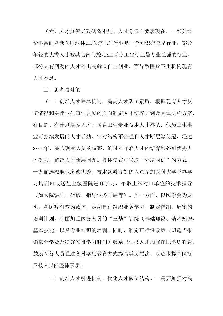 《医疗卫生人才队伍建设调研报告》_第3页