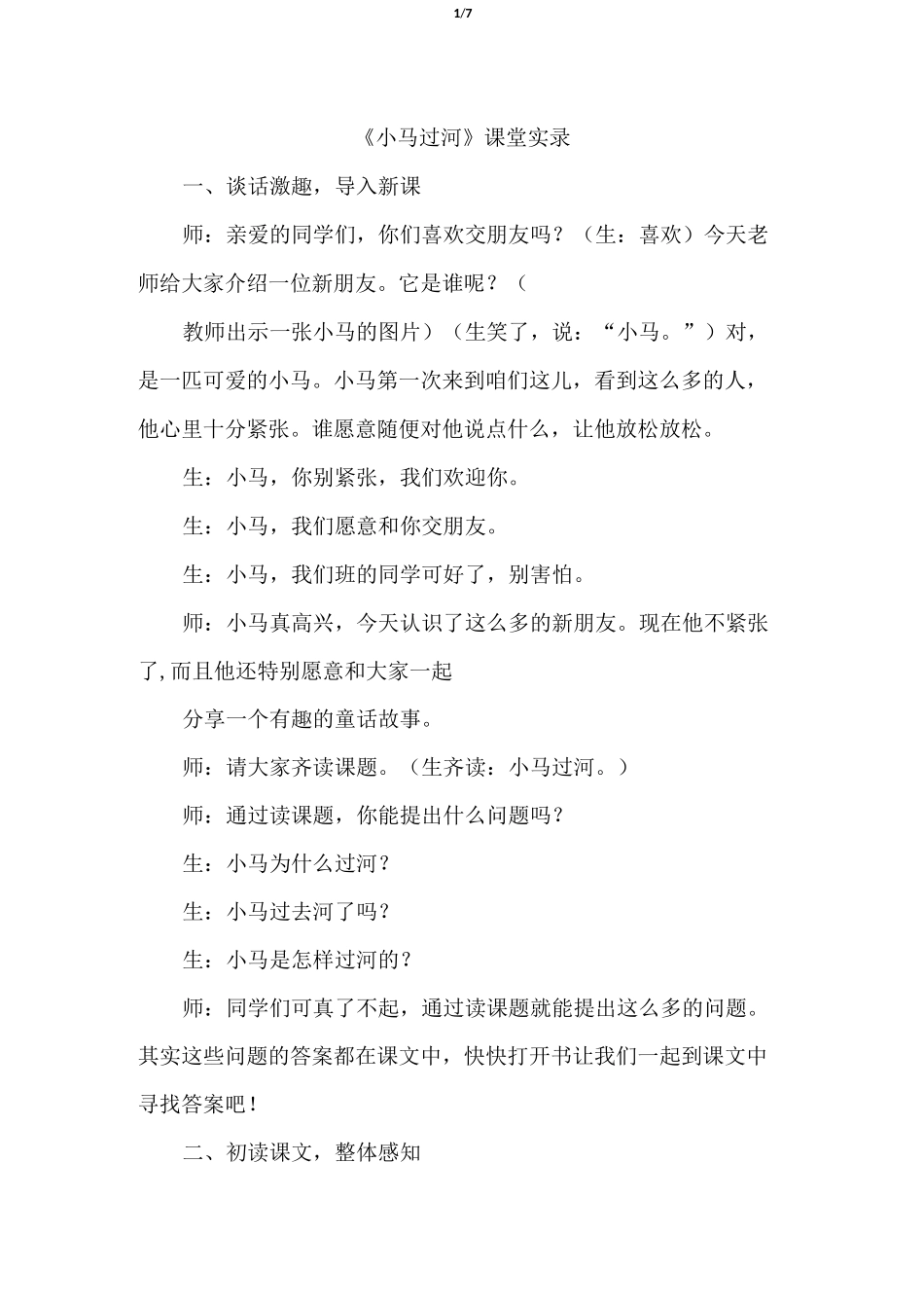 《小马过河》课堂教学实录_第1页