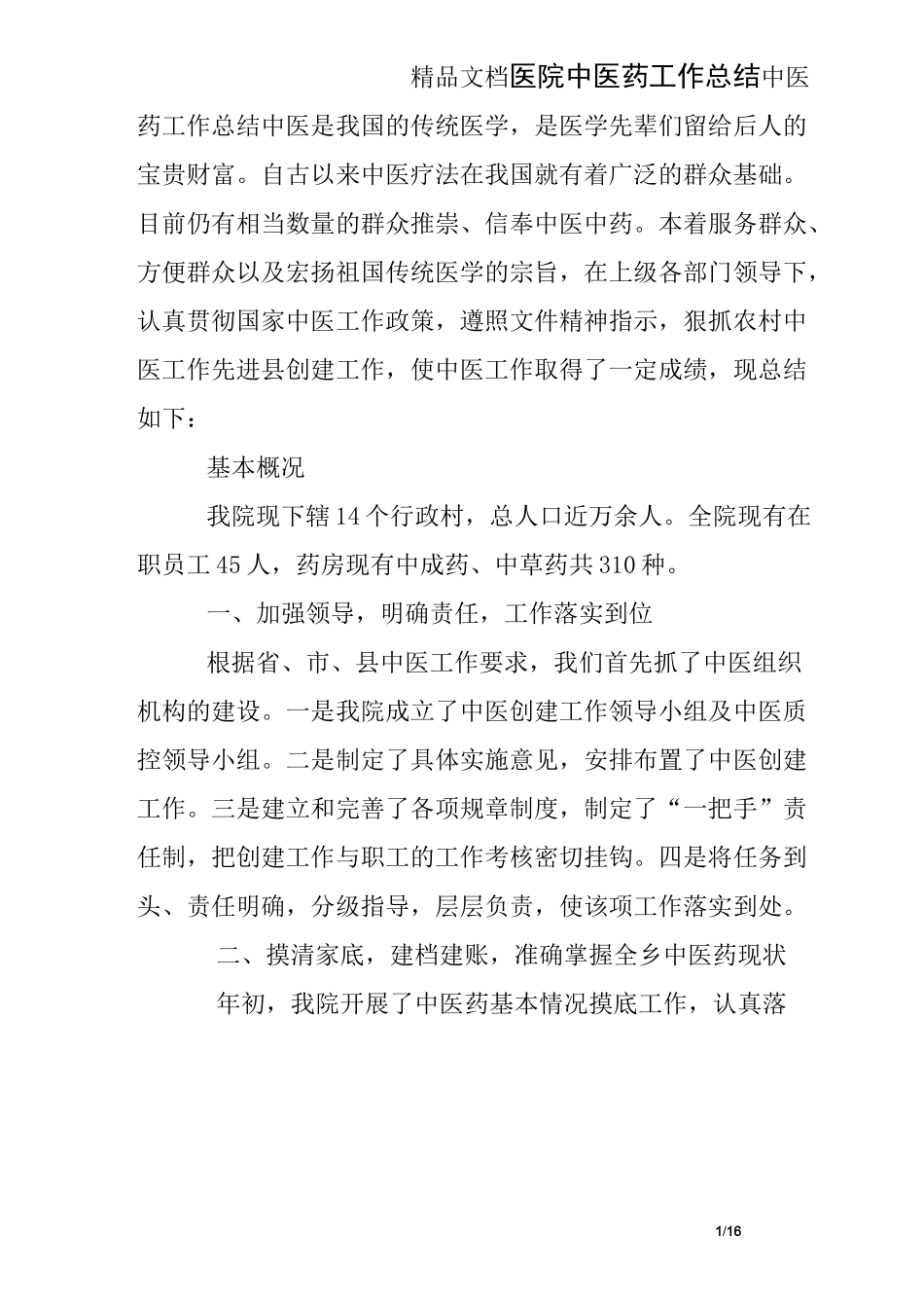 医院中医药工作总结_第1页