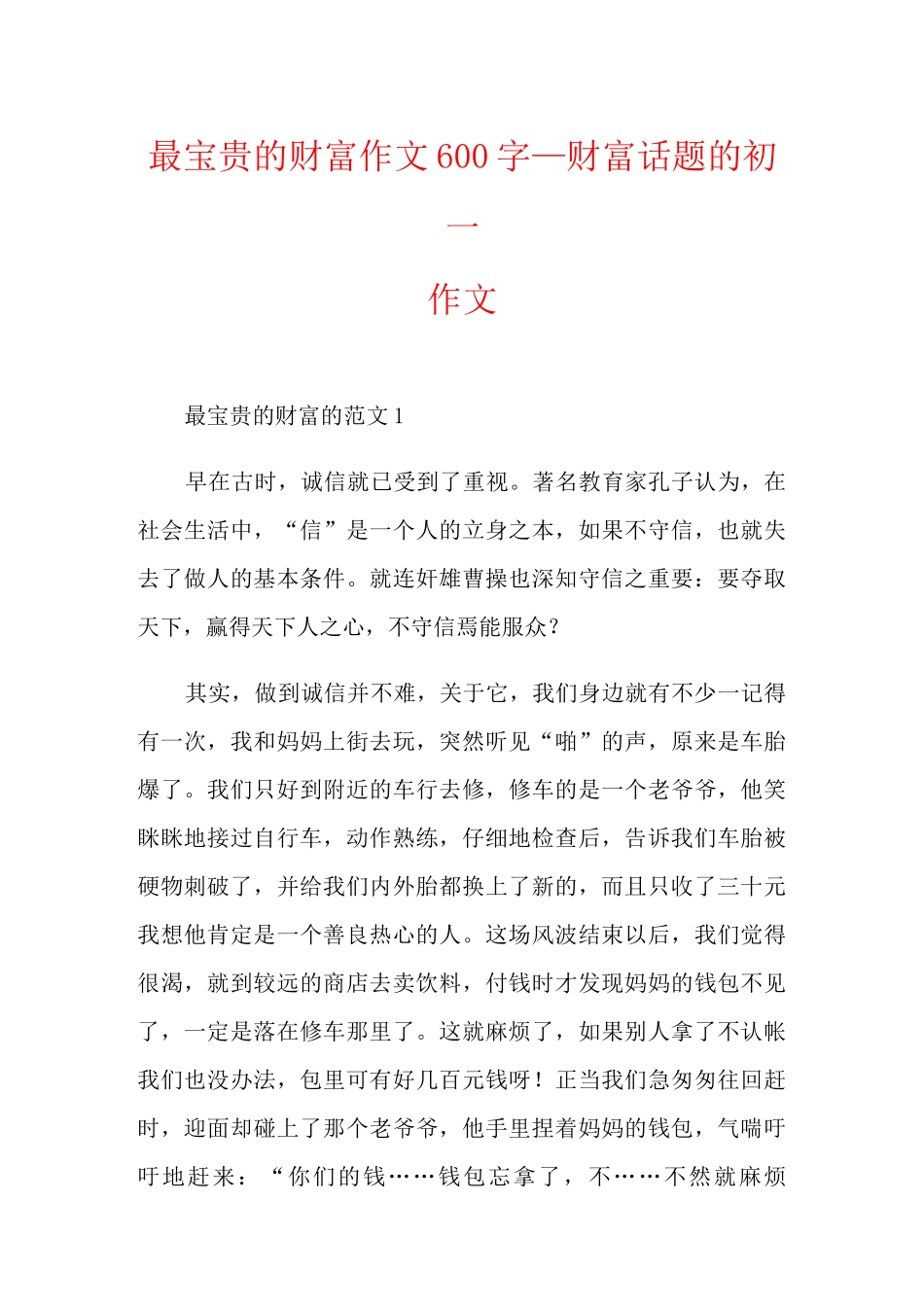 最宝贵的财富作文600字_财富话题的初一作文_第1页