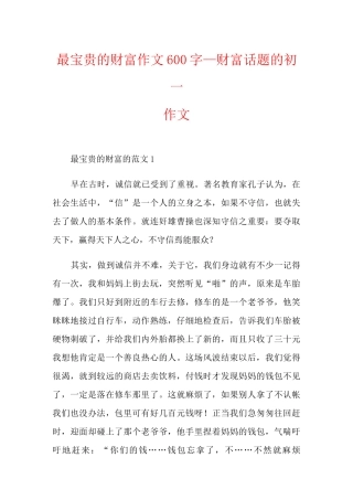 最宝贵的财富作文600字_财富话题的初一作文