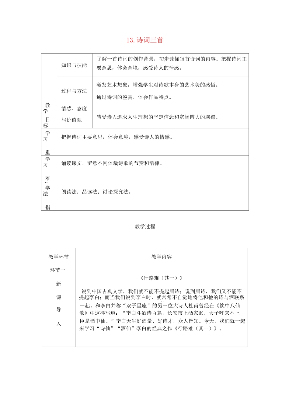 九年级语文上册 诗词三首教案 新人教版_第1页
