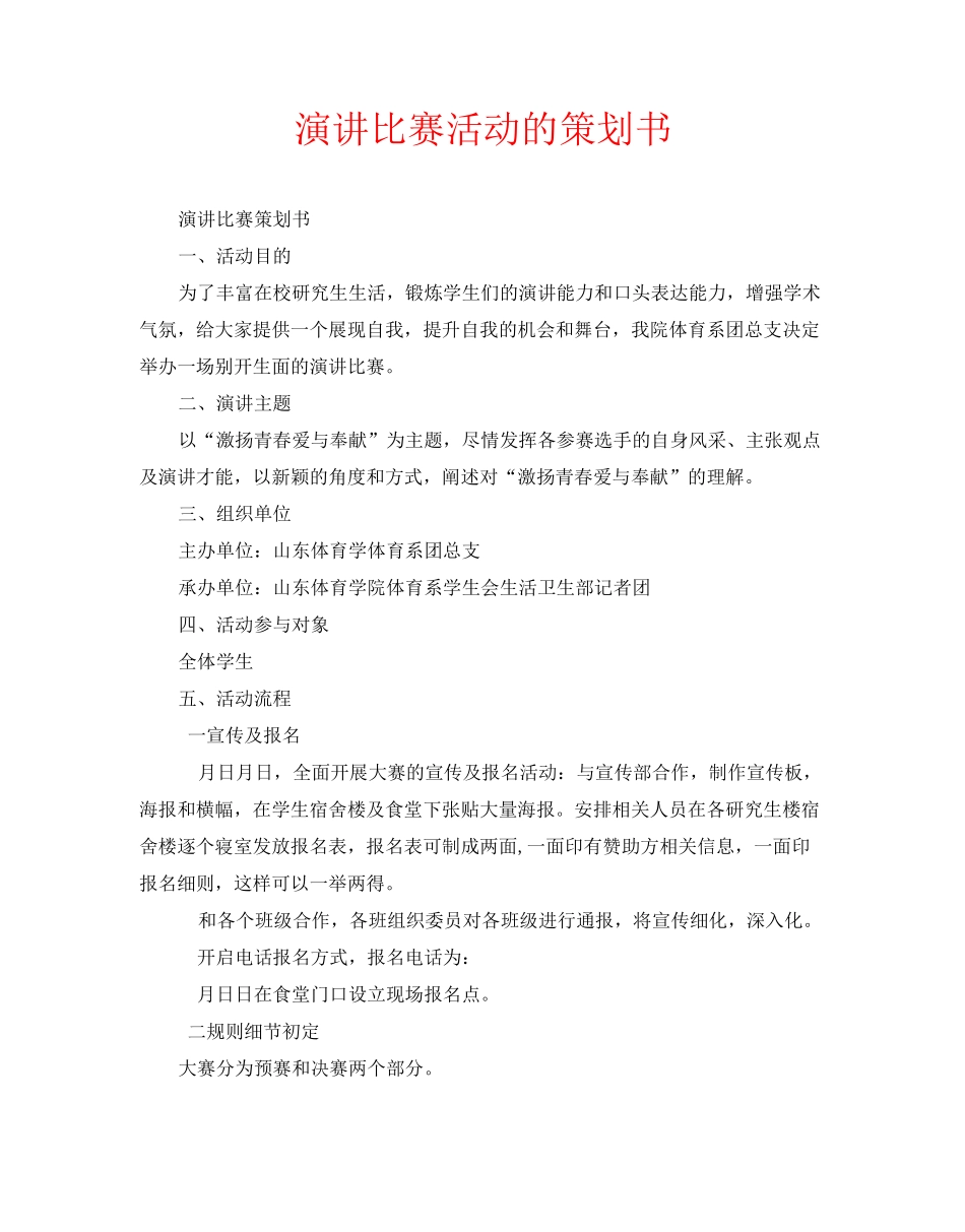 演讲比赛活动的策划书_第1页