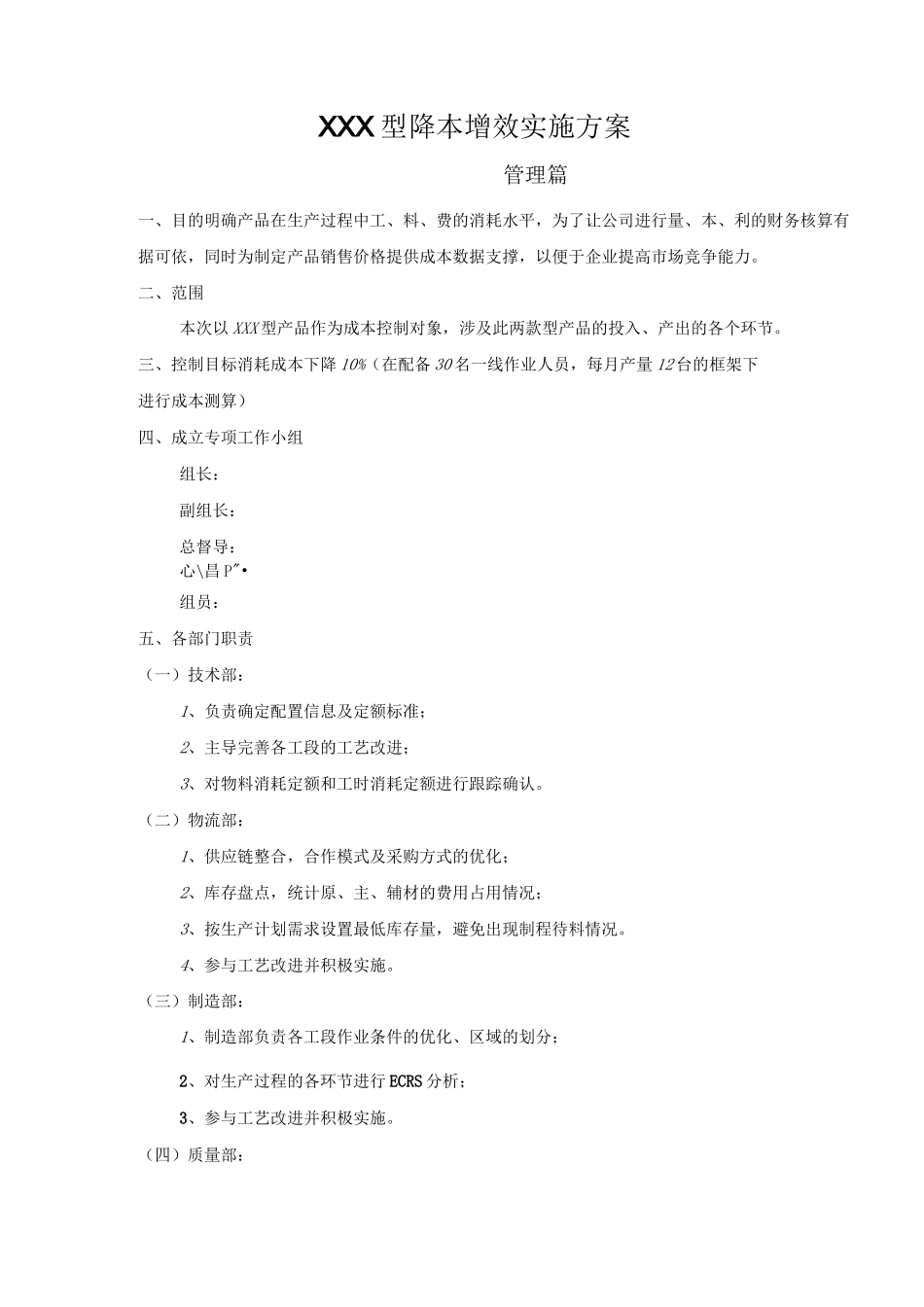 降本增效实施方案_第1页