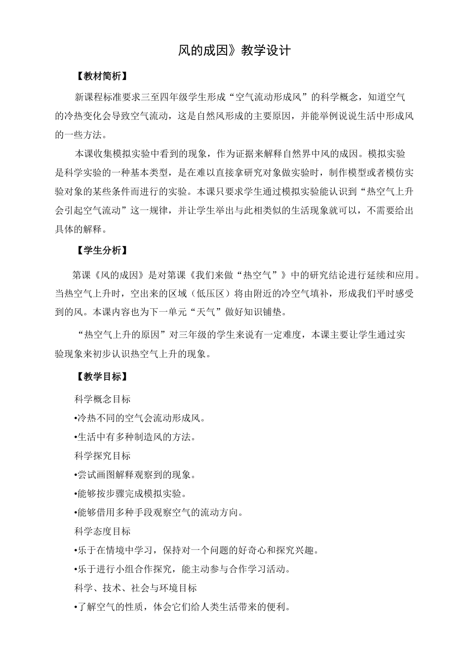 教科版《风的成因》教案_第1页