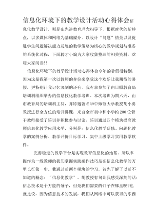 信息化环境下的教学设计活动心得体会