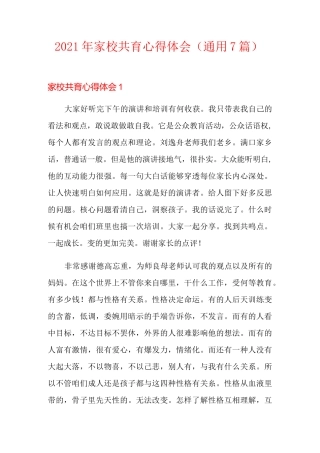 2021年家校共育心得体会(通用7篇)