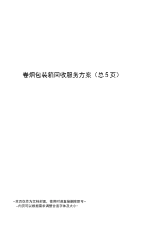 卷烟包装箱回收服务方案