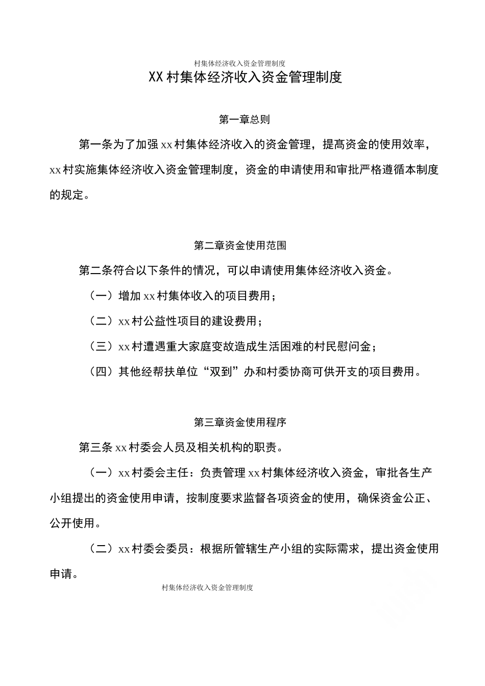村集体经济收入资金管理制度_第1页