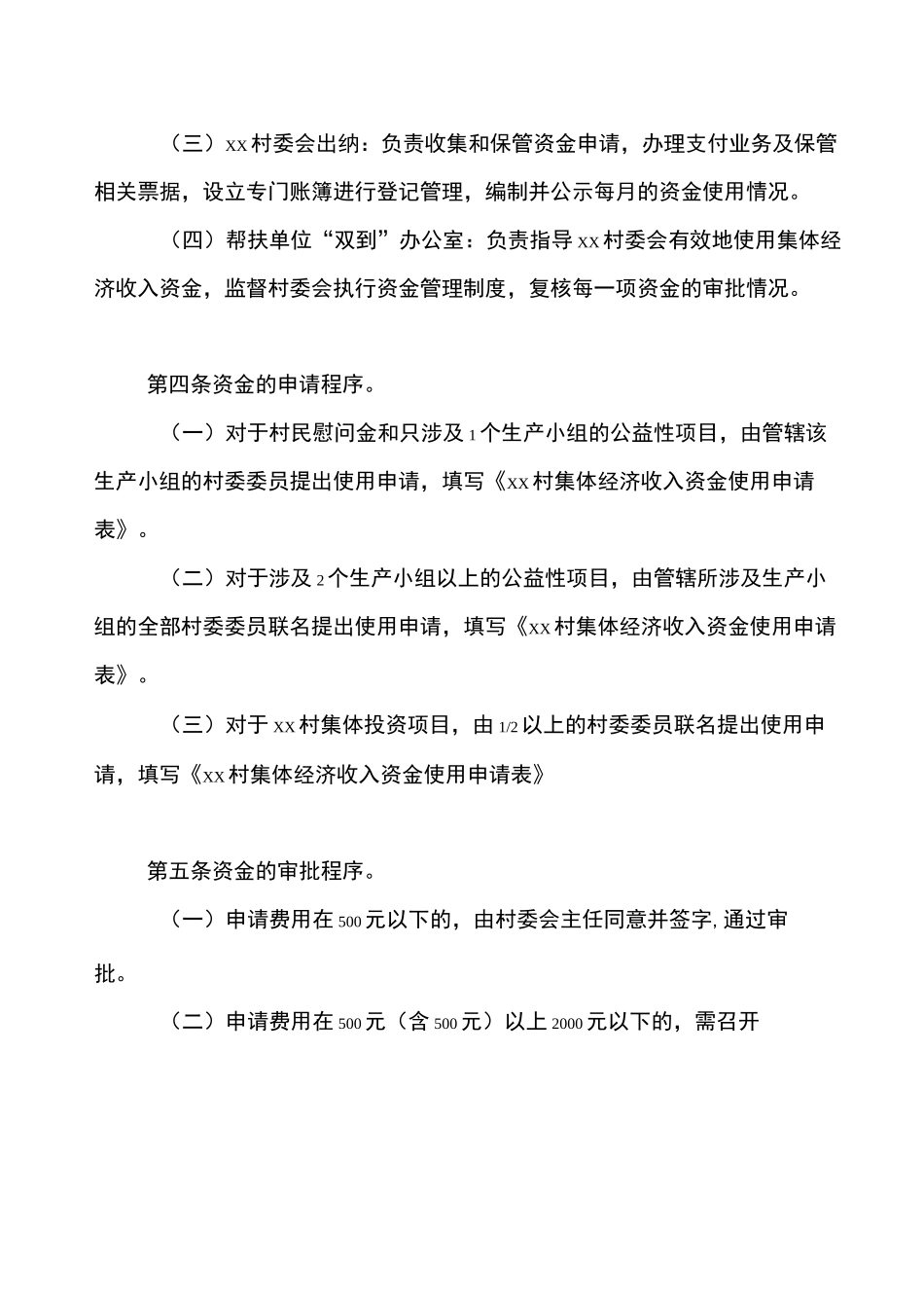 村集体经济收入资金管理制度_第2页