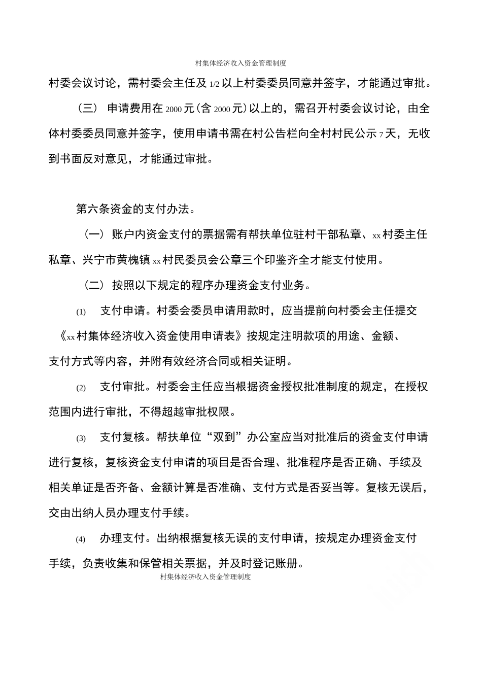 村集体经济收入资金管理制度_第3页