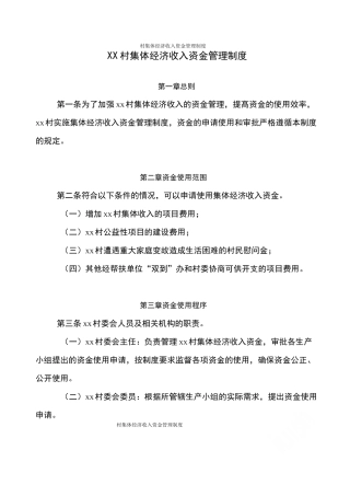 村集体经济收入资金管理制度