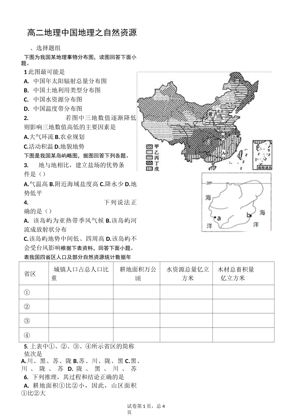 高二区域地理中国地理的自然资源测试题_第1页