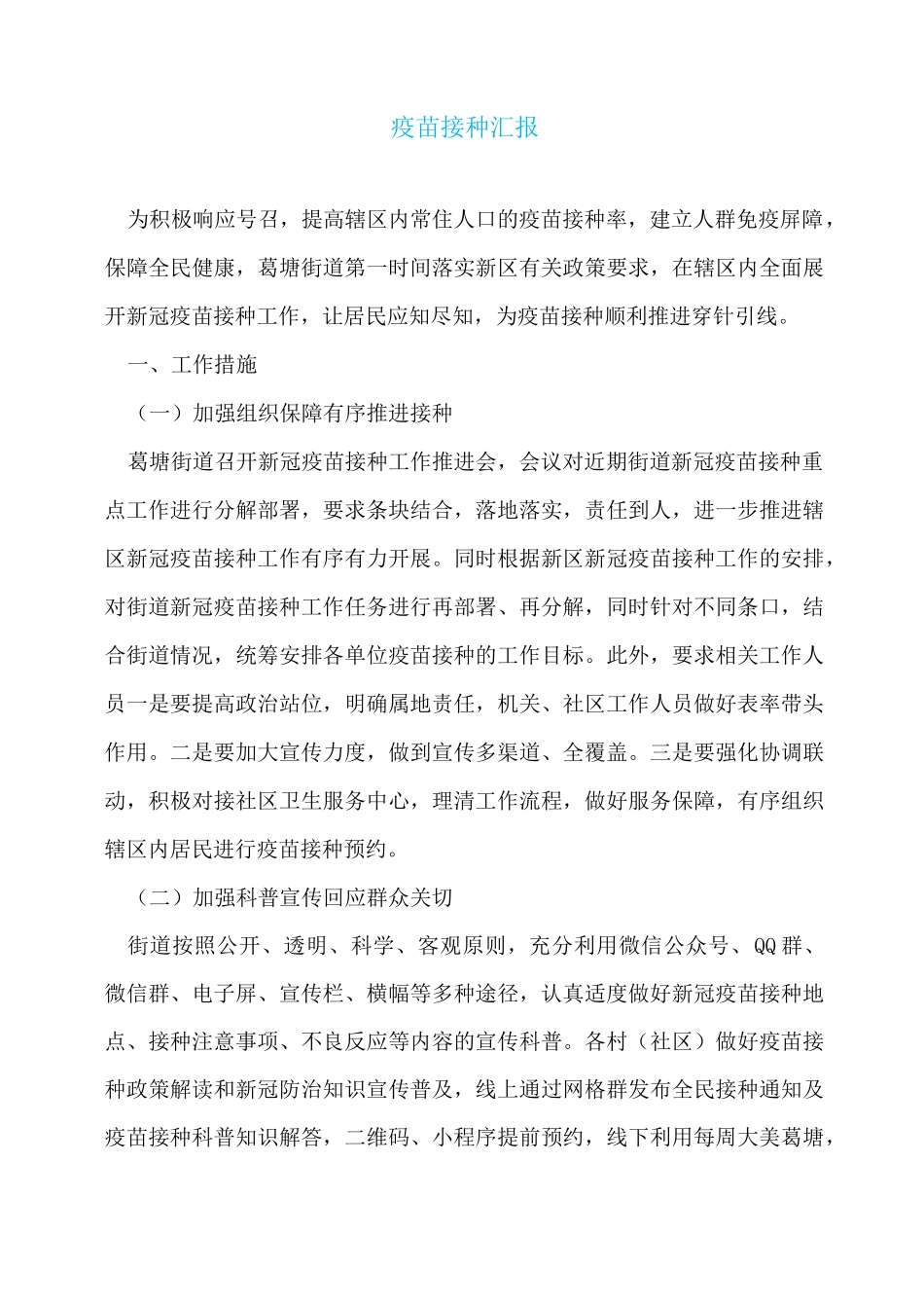 疫苗接种汇报_第1页