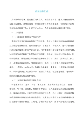 疫苗接种汇报