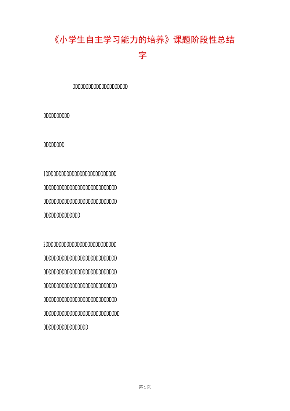 《小学生自主学习能力的培养》课题阶段性总结 7500字_第1页