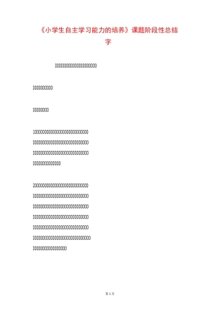 《小学生自主学习能力的培养》课题阶段性总结 7500字
