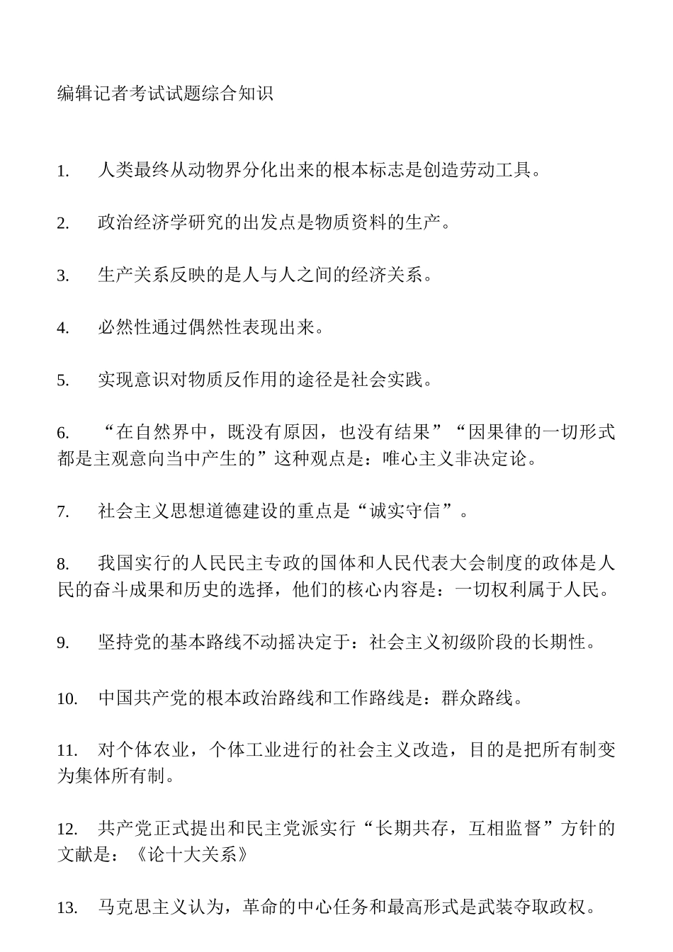 编辑记者考试试题-综合知识_第1页